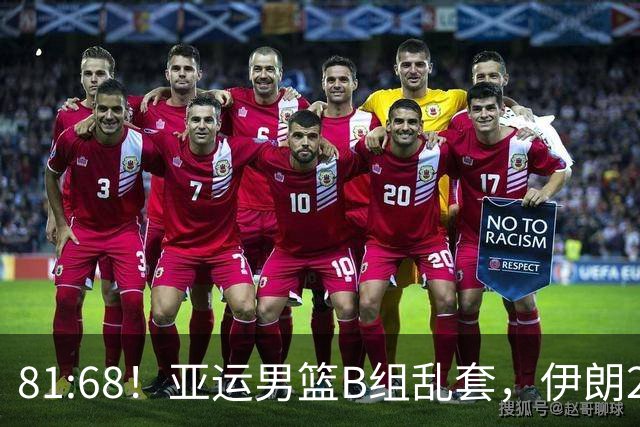 81:68！亚运男篮B组乱套，伊朗2连胜抢先出线，中国男篮赢球=避开